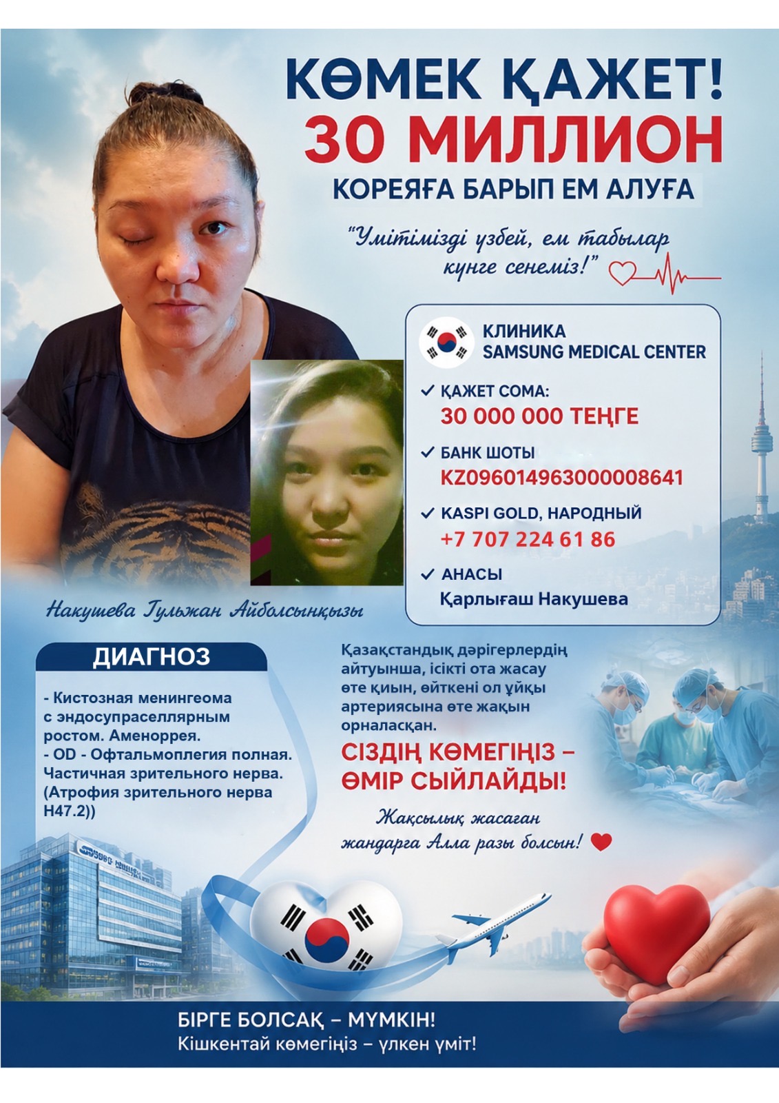 Помощь на лечение нужен сумма 30 миллион тенге на операцию в Корее